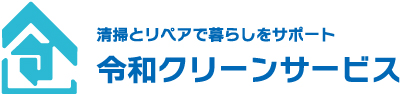 清掃とリペアで暮らしをサポート令和クリーンサービス